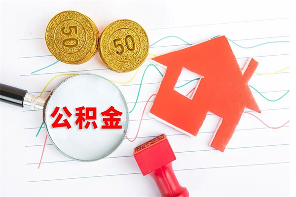 宣威广安公积金提取代办（广安公积金提取审核要多久时间）